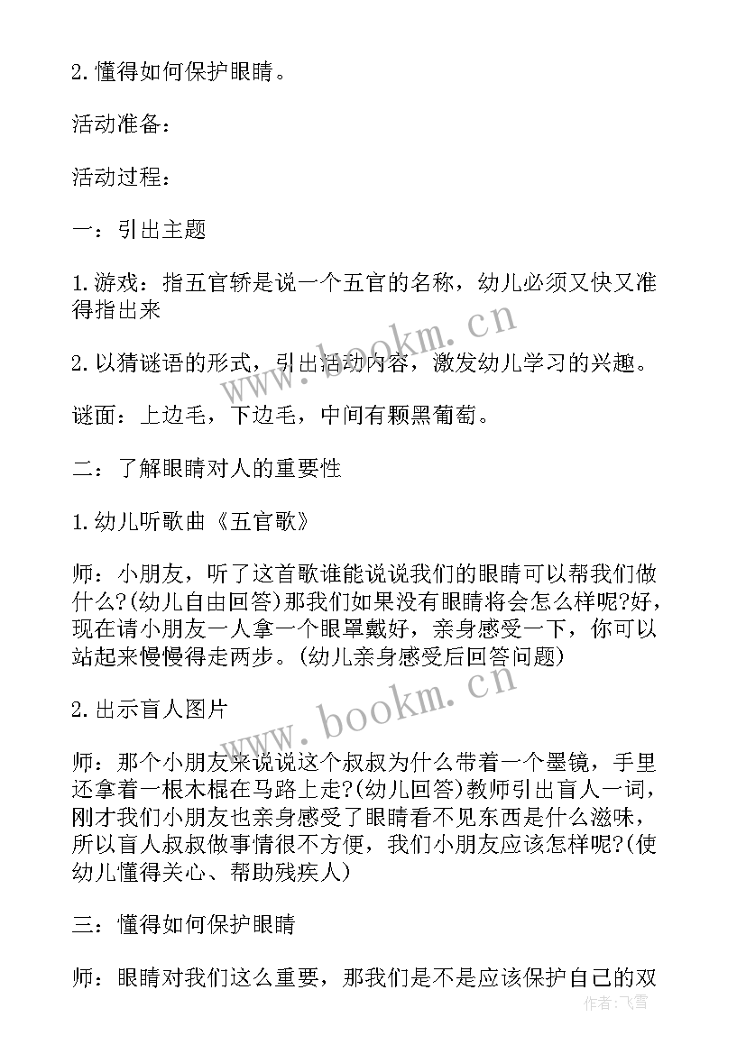 健康爱护眼睛教案活动反思(汇总8篇)