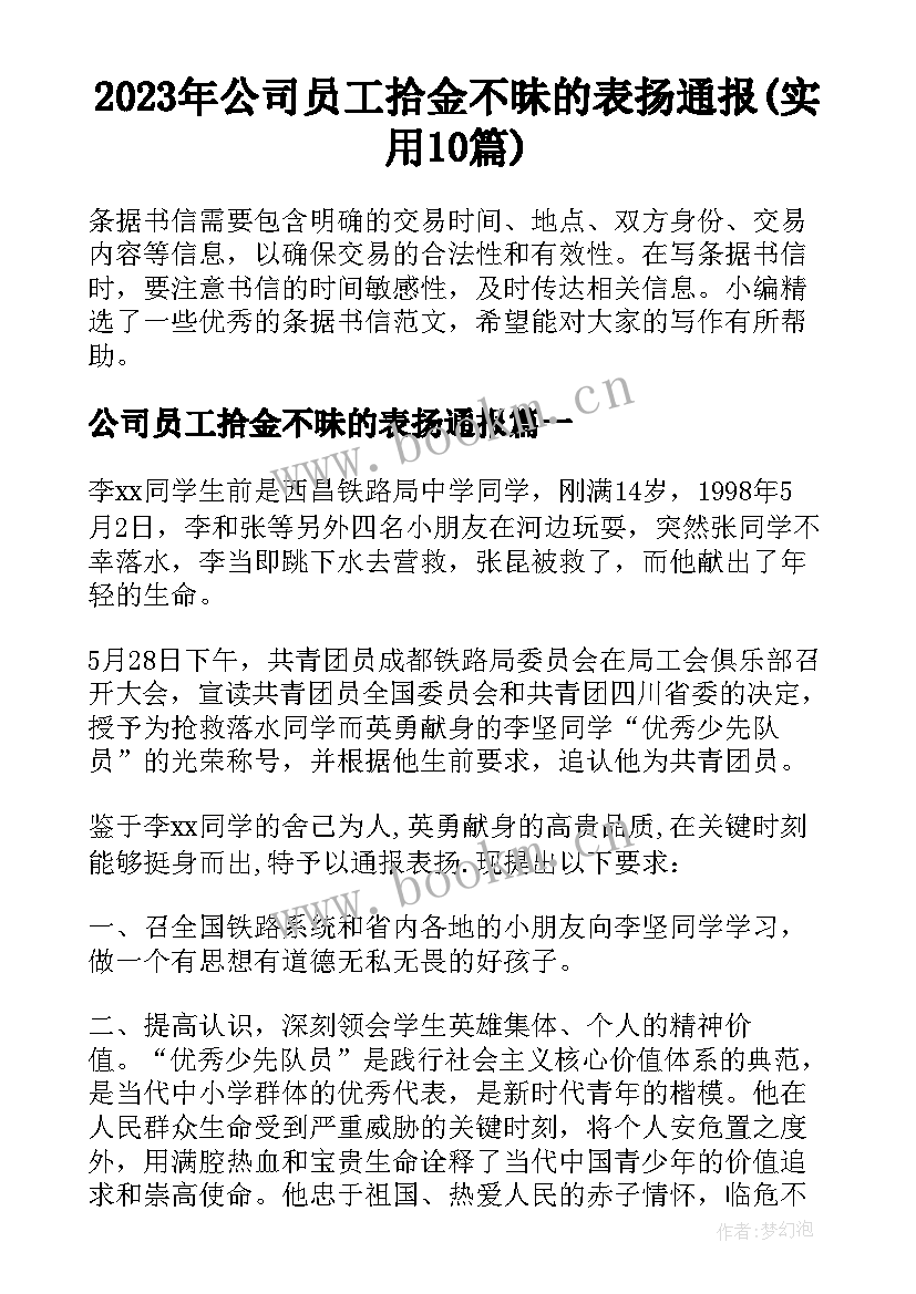 2023年公司员工拾金不昧的表扬通报(实用10篇)