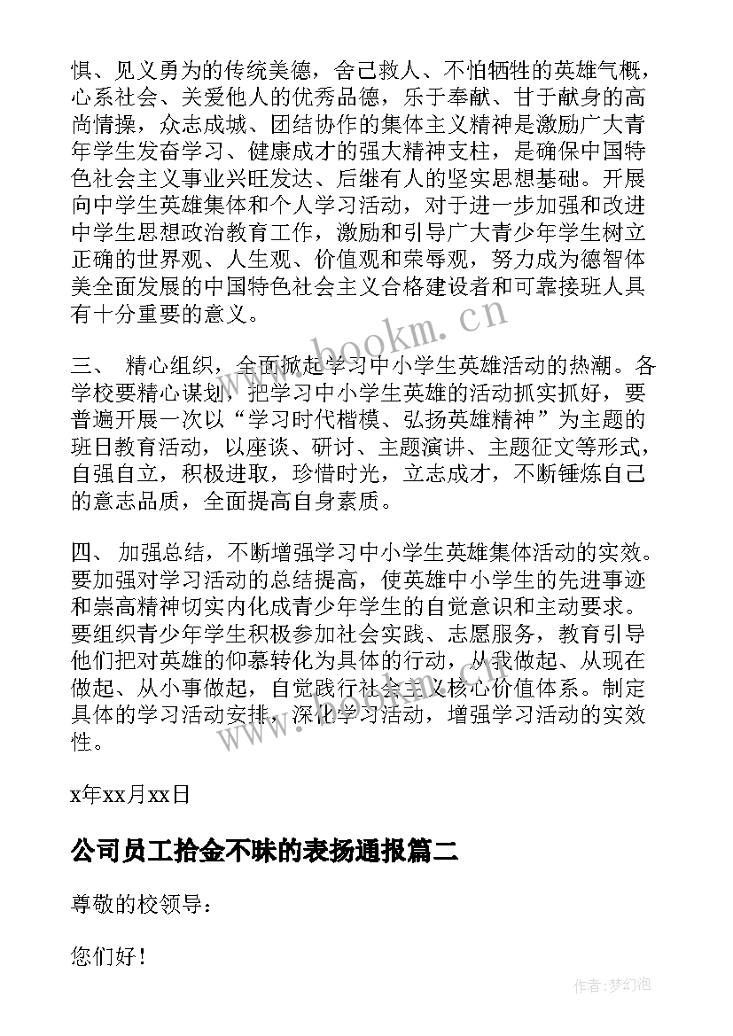 2023年公司员工拾金不昧的表扬通报(实用10篇)