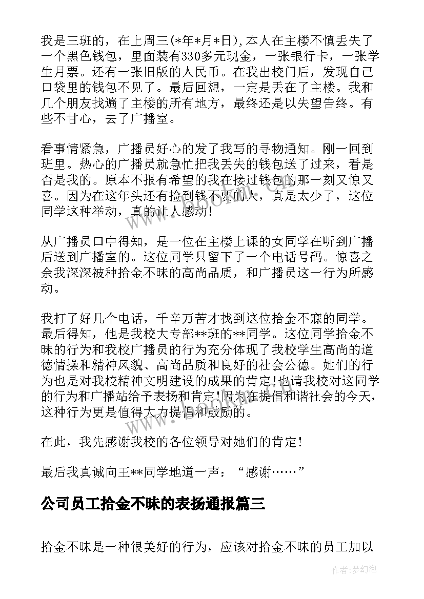 2023年公司员工拾金不昧的表扬通报(实用10篇)