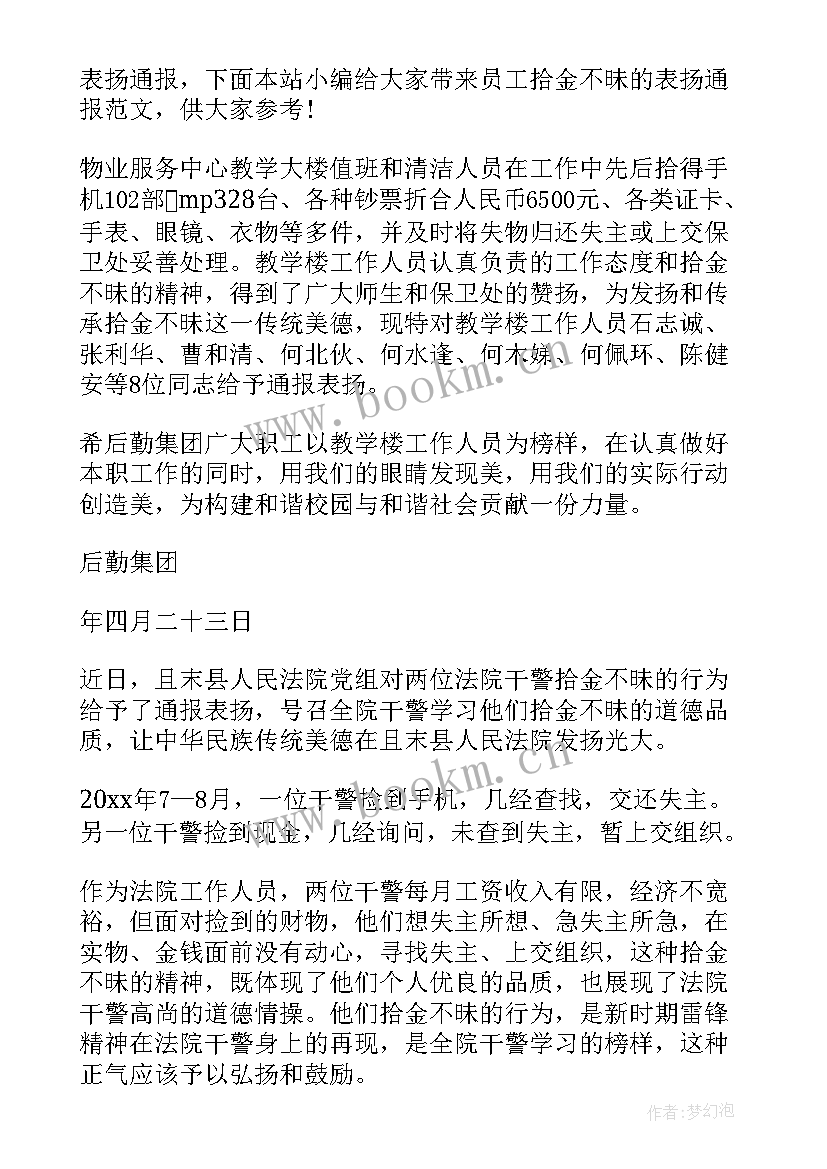 2023年公司员工拾金不昧的表扬通报(实用10篇)