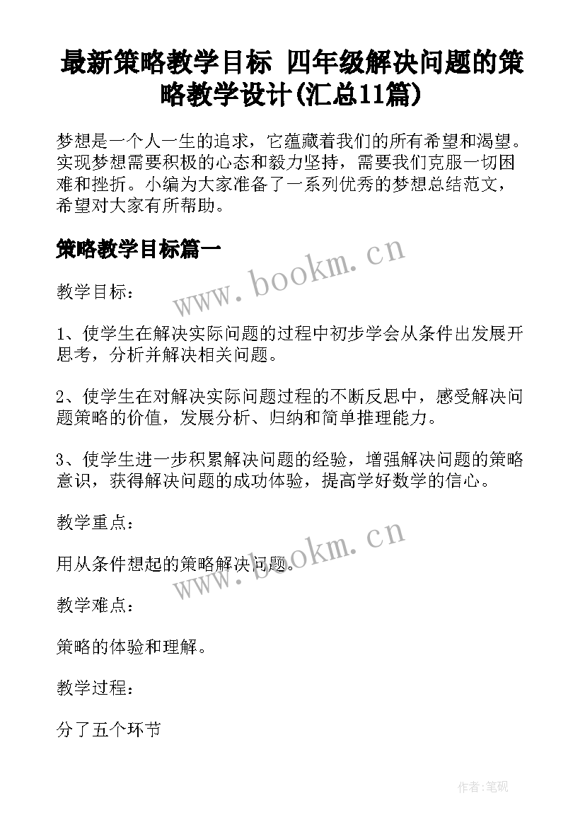 最新策略教学目标 四年级解决问题的策略教学设计(汇总11篇)