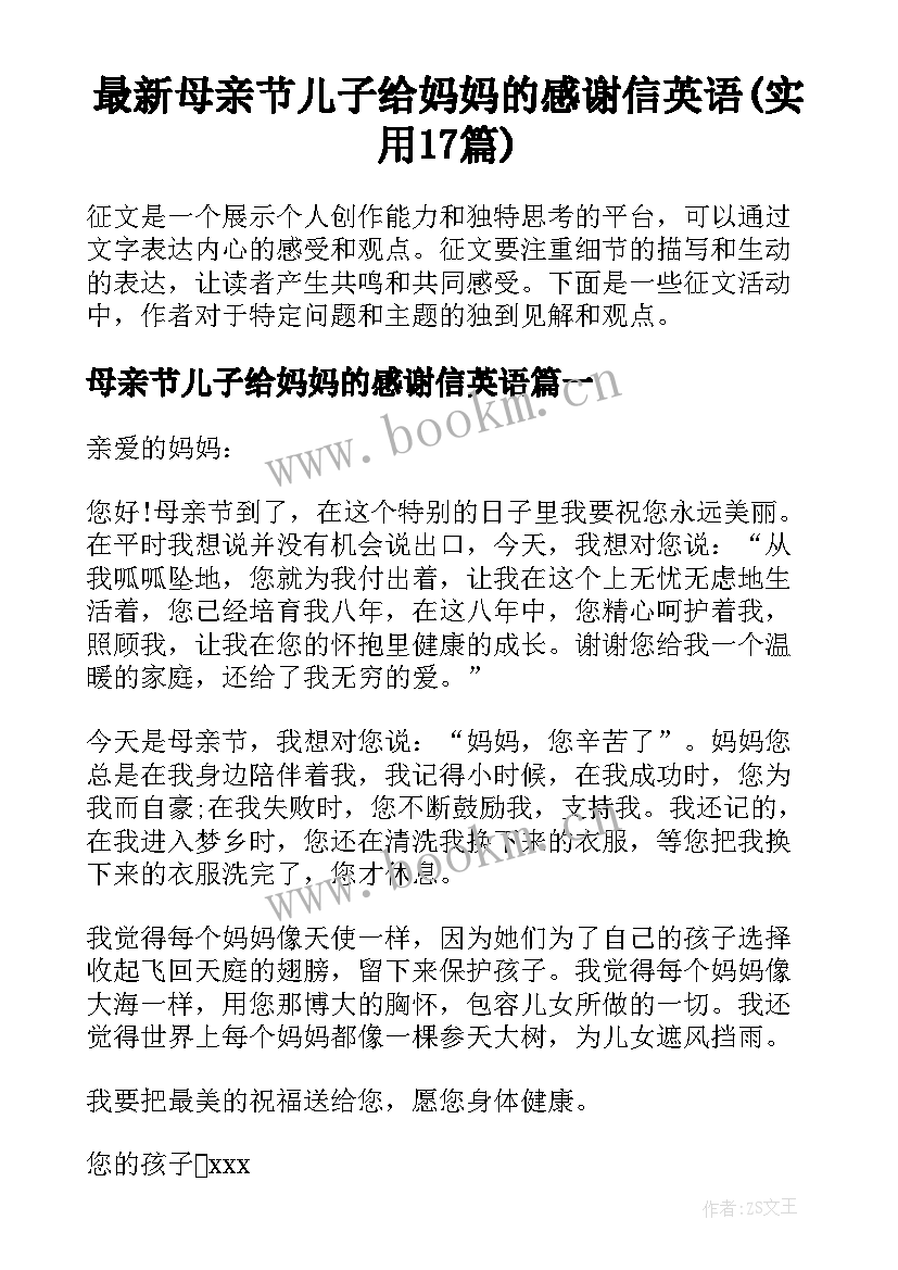 最新母亲节儿子给妈妈的感谢信英语(实用17篇)