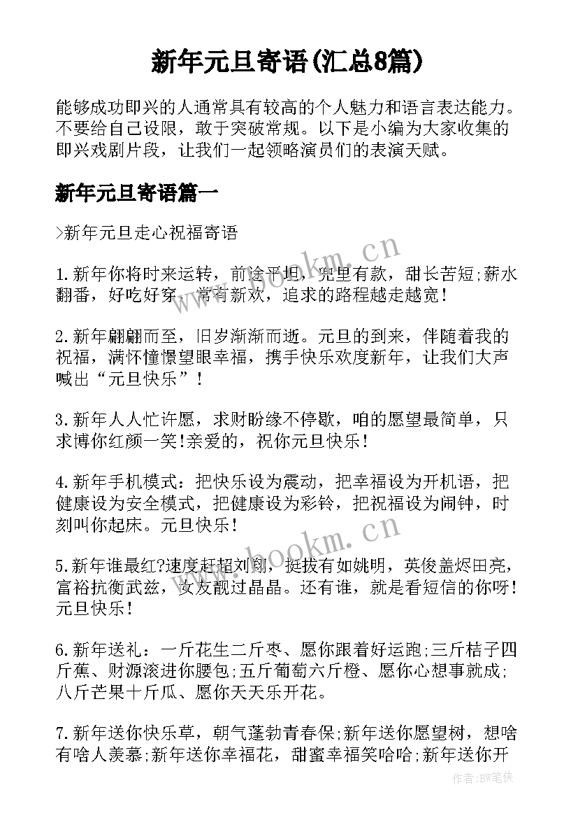 新年元旦寄语(汇总8篇)