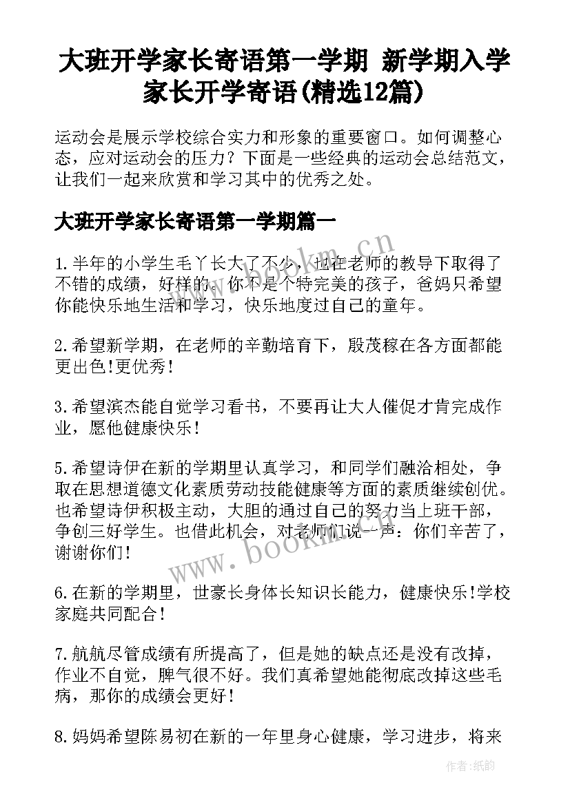 大班开学家长寄语第一学期 新学期入学家长开学寄语(精选12篇)