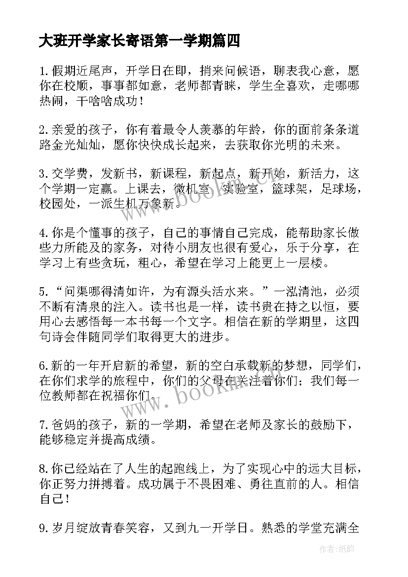 大班开学家长寄语第一学期 新学期入学家长开学寄语(精选12篇)