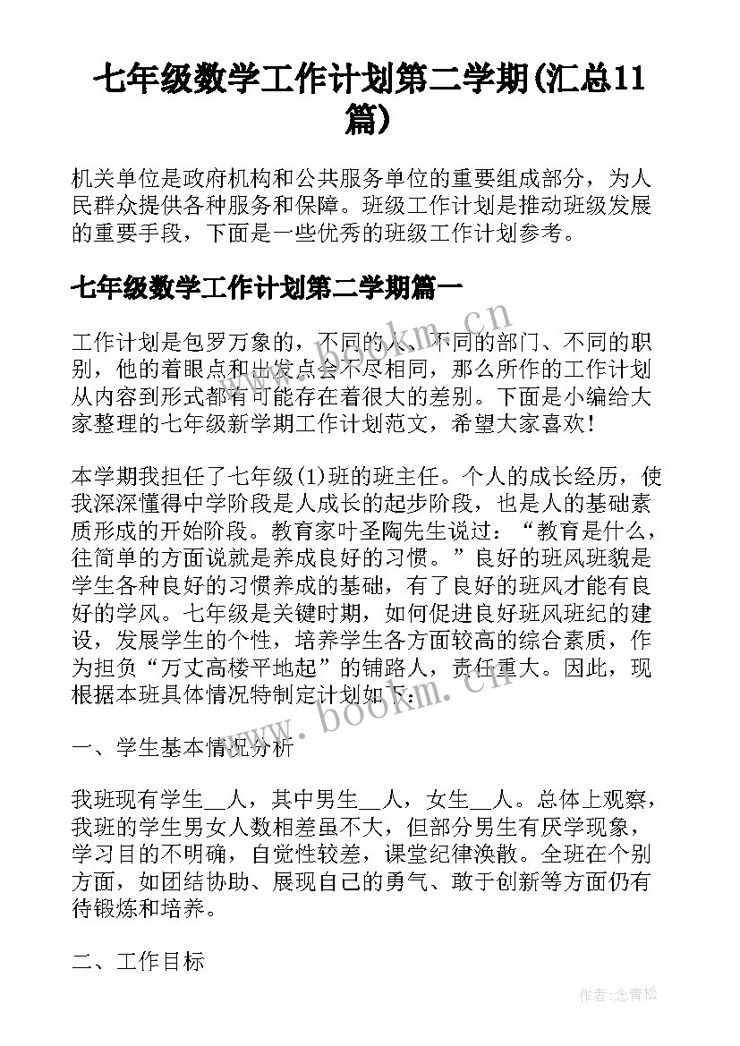 七年级数学工作计划第二学期(汇总11篇)