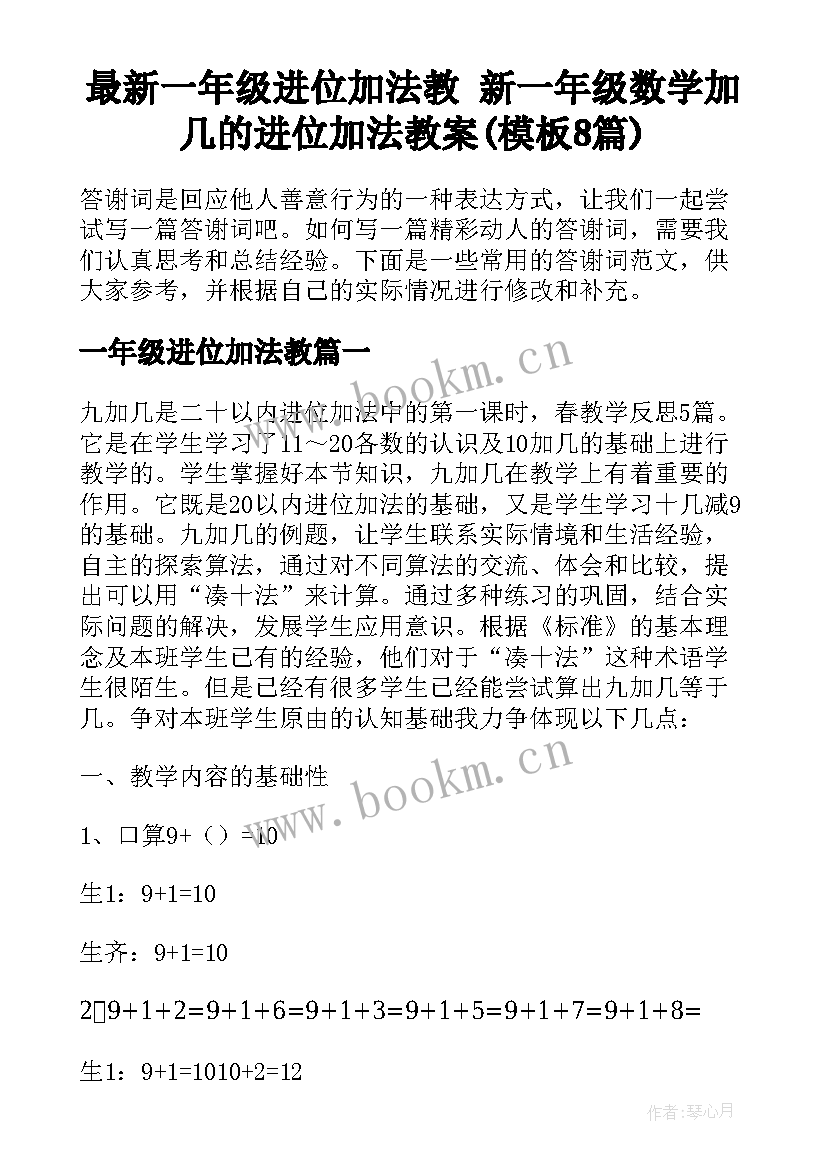 最新一年级进位加法教 新一年级数学加几的进位加法教案(模板8篇)