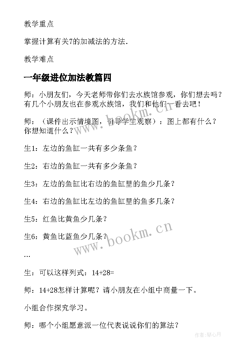 最新一年级进位加法教 新一年级数学加几的进位加法教案(模板8篇)