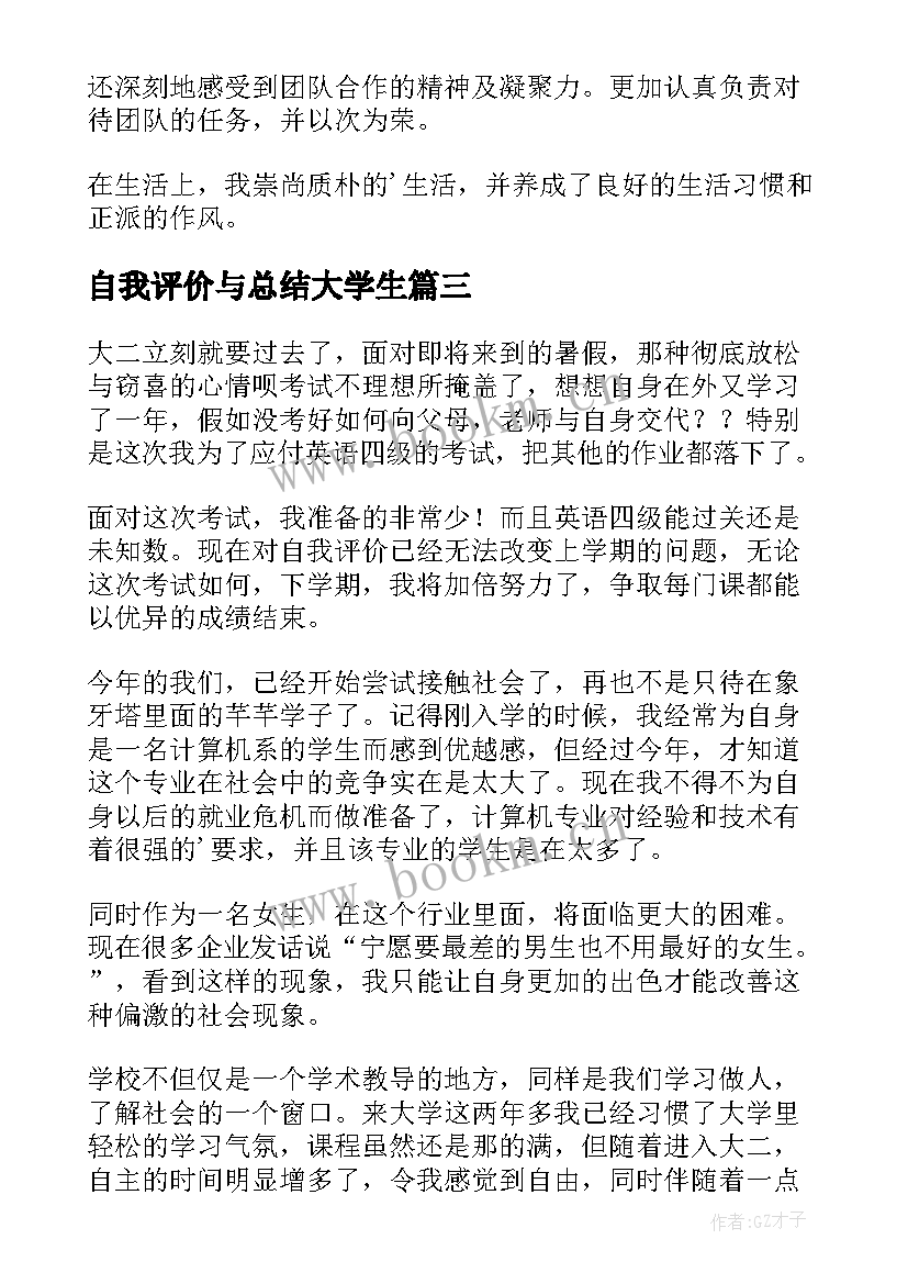 自我评价与总结大学生(汇总17篇)