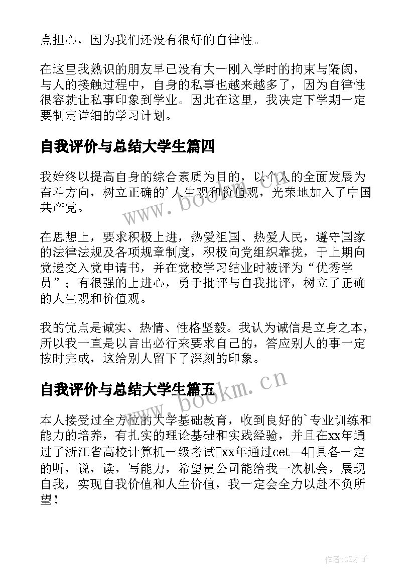 自我评价与总结大学生(汇总17篇)