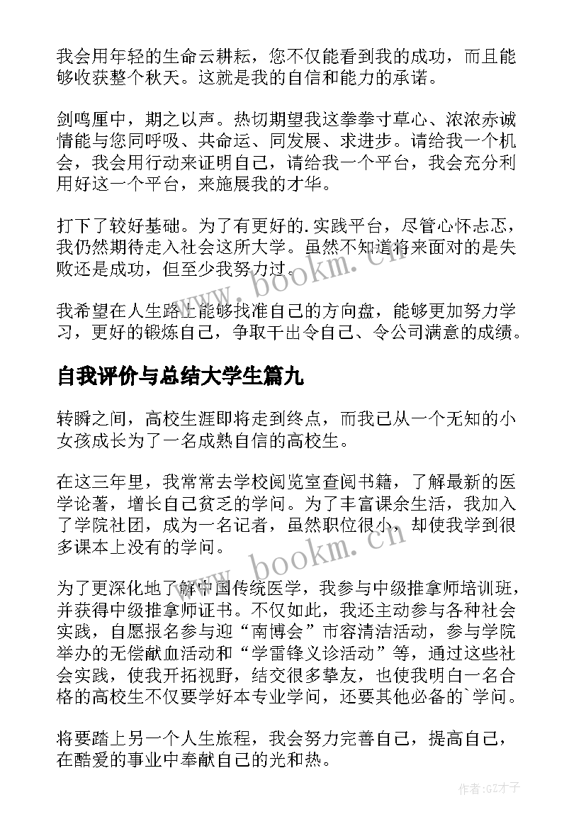 自我评价与总结大学生(汇总17篇)