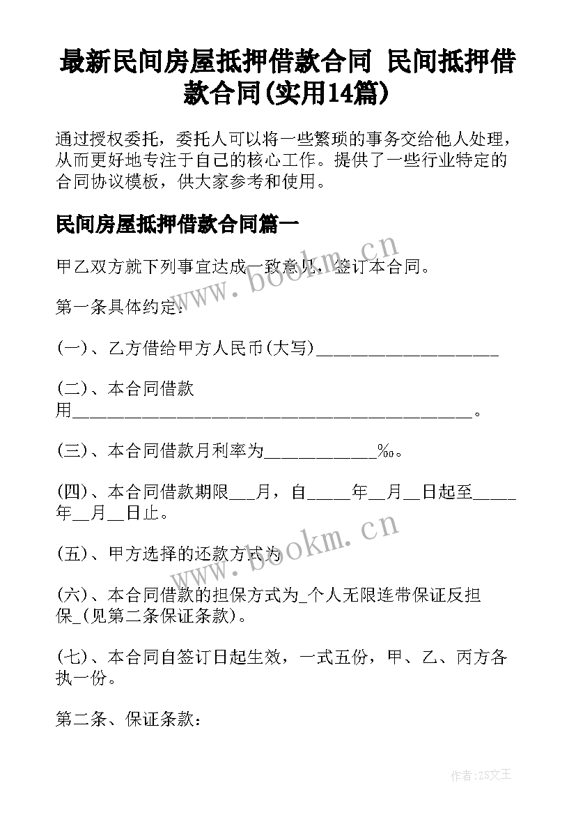 最新民间房屋抵押借款合同 民间抵押借款合同(实用14篇)