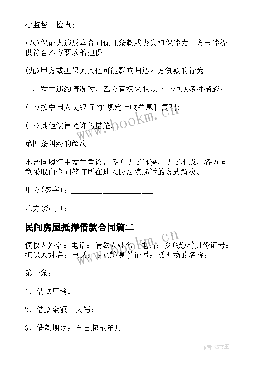 最新民间房屋抵押借款合同 民间抵押借款合同(实用14篇)