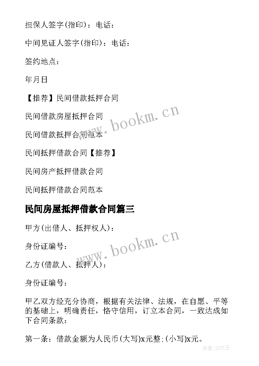 最新民间房屋抵押借款合同 民间抵押借款合同(实用14篇)