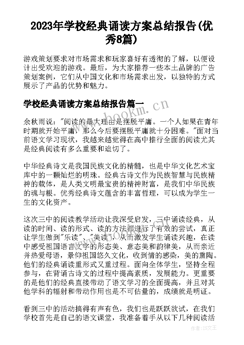 2023年学校经典诵读方案总结报告(优秀8篇)