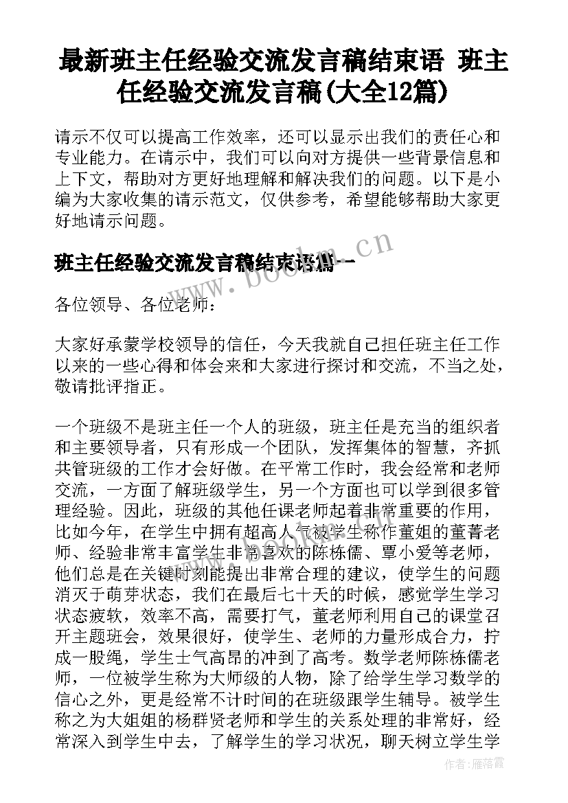 最新班主任经验交流发言稿结束语 班主任经验交流发言稿(大全12篇)