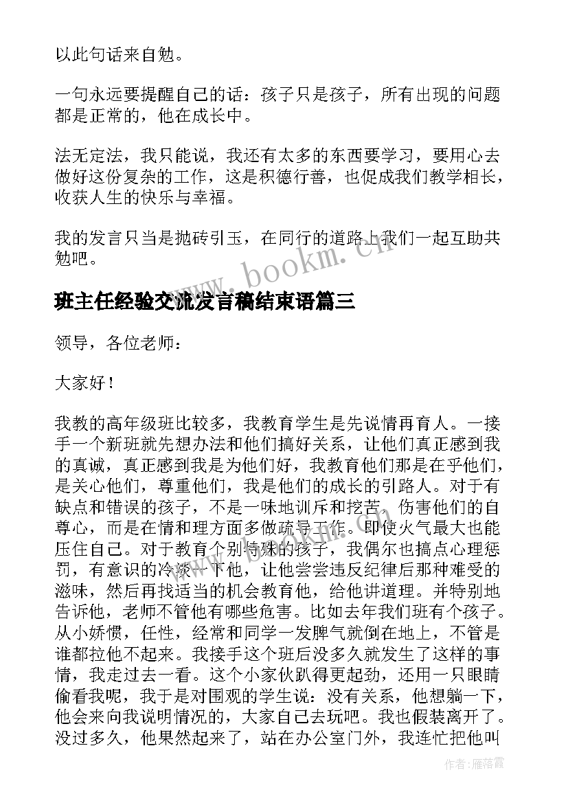 最新班主任经验交流发言稿结束语 班主任经验交流发言稿(大全12篇)