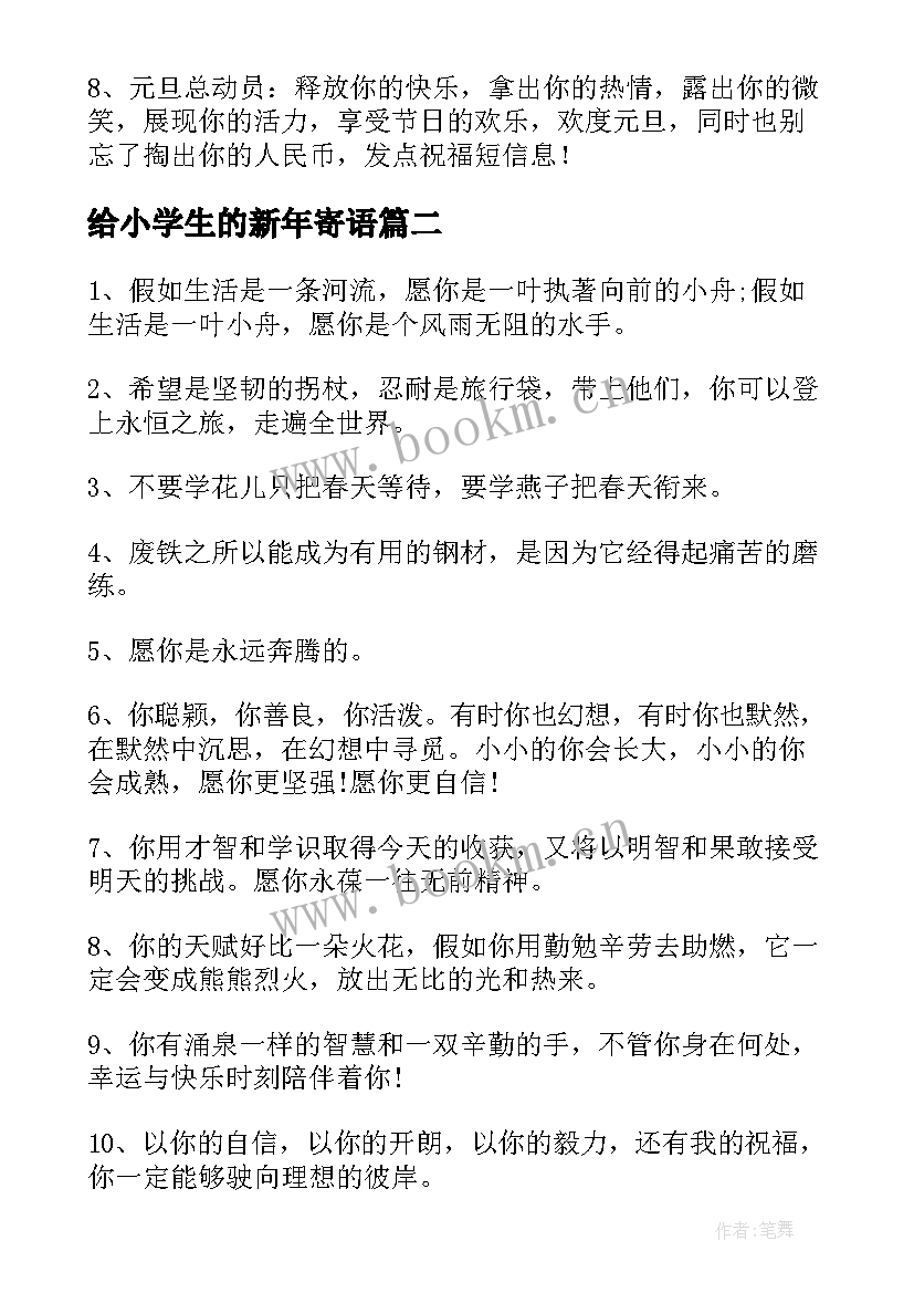 给小学生的新年寄语 给小学生的新年寄语经典(实用8篇)