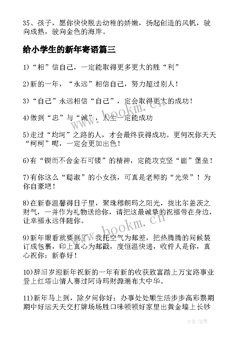 给小学生的新年寄语 给小学生的新年寄语经典(实用8篇)