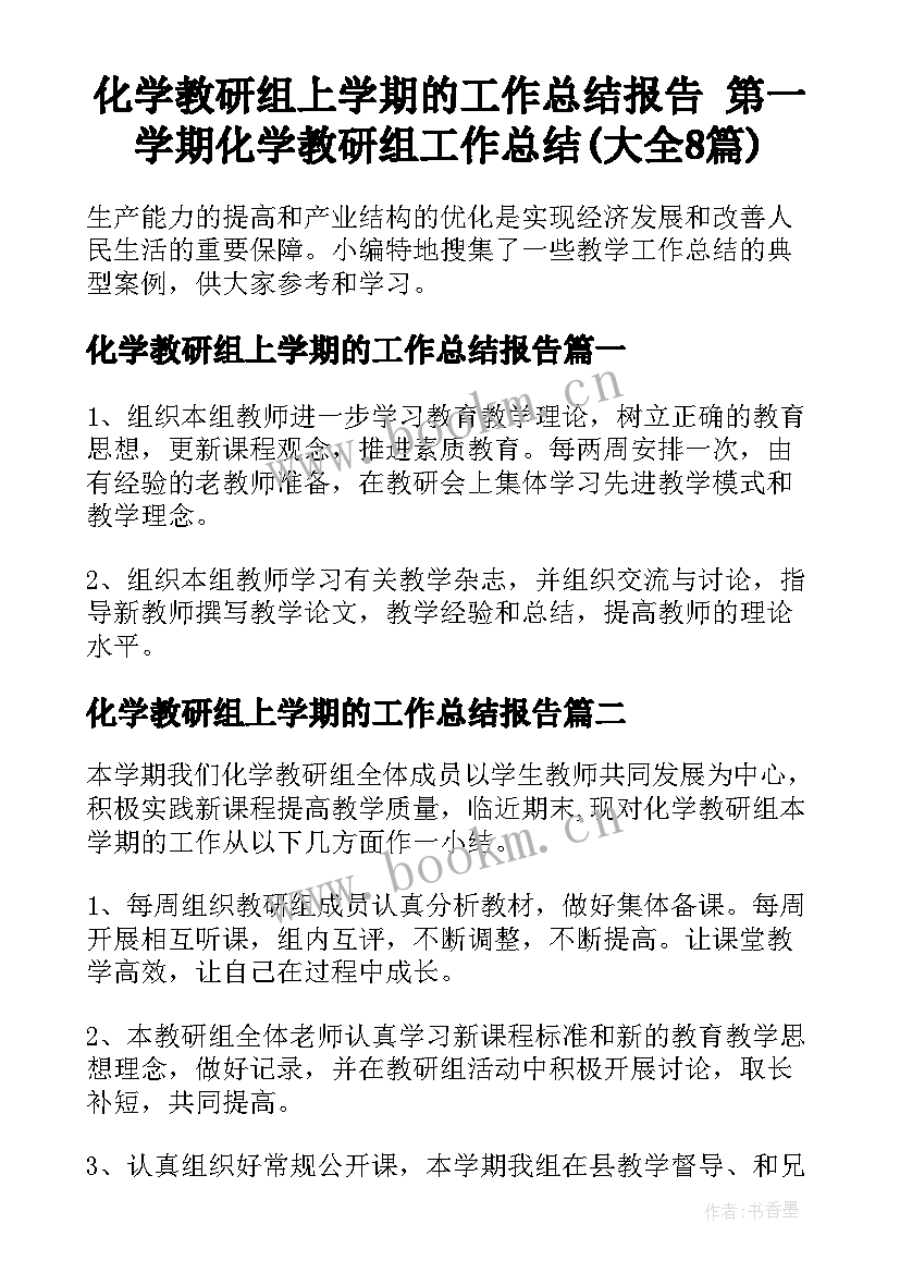 化学教研组上学期的工作总结报告 第一学期化学教研组工作总结(大全8篇)