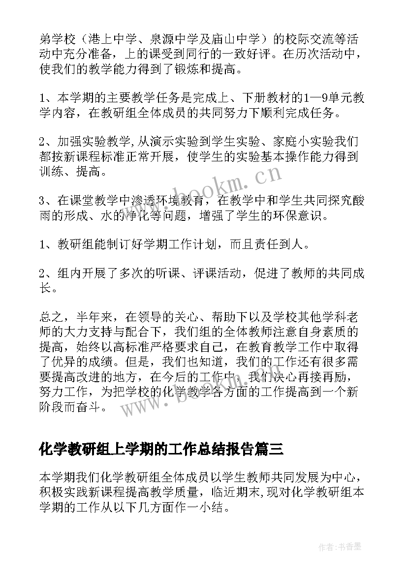 化学教研组上学期的工作总结报告 第一学期化学教研组工作总结(大全8篇)