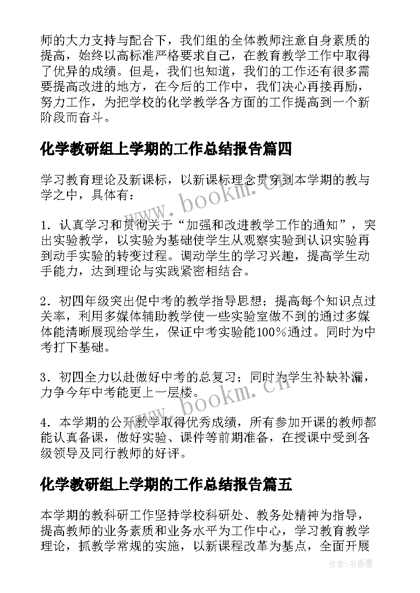 化学教研组上学期的工作总结报告 第一学期化学教研组工作总结(大全8篇)