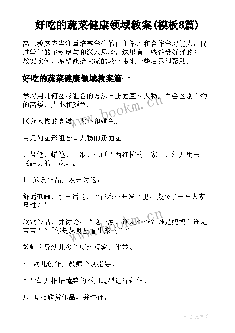 好吃的蔬菜健康领域教案(模板8篇)