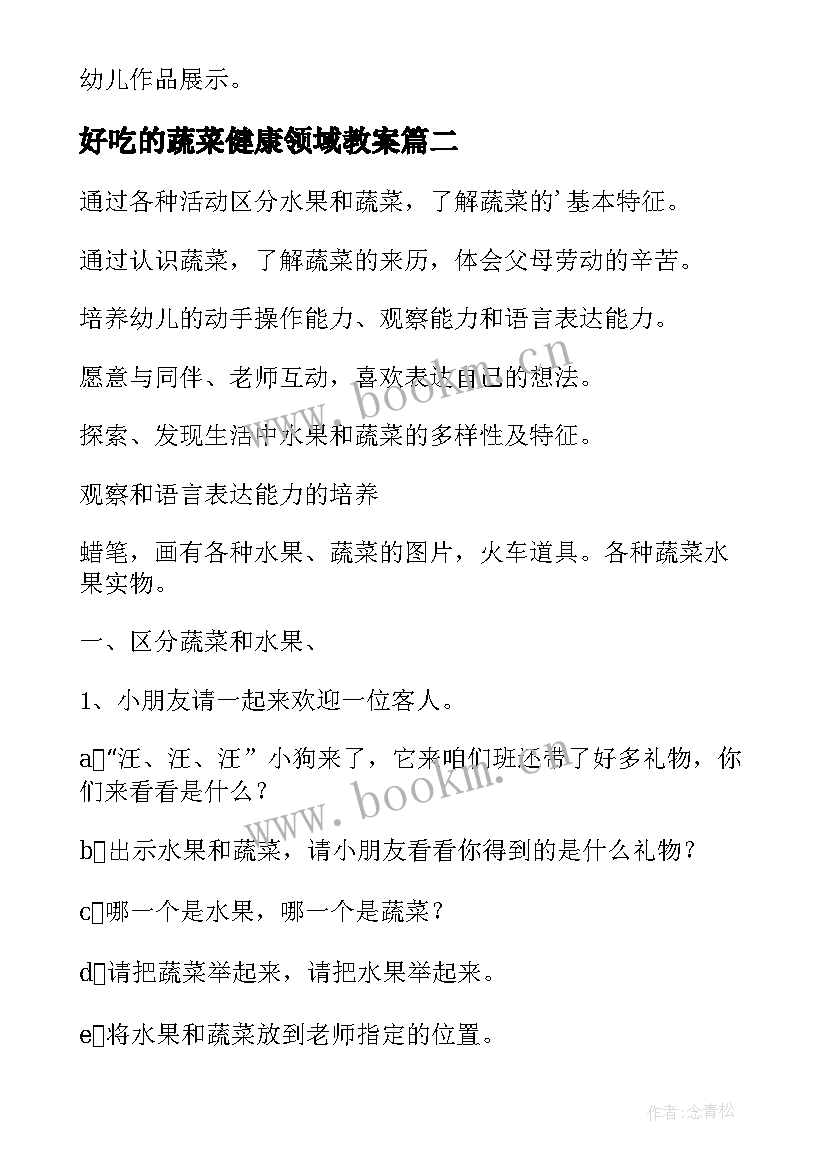 好吃的蔬菜健康领域教案(模板8篇)