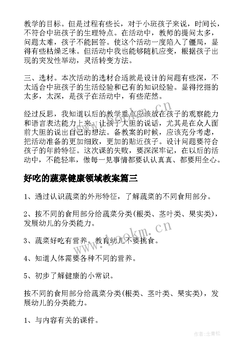 好吃的蔬菜健康领域教案(模板8篇)