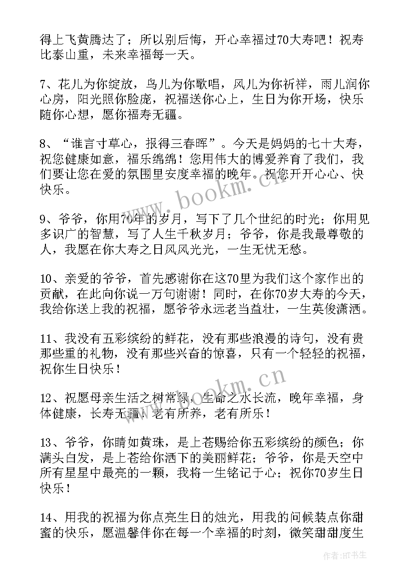 2023年祝福老人七十大寿的祝福语(模板8篇)