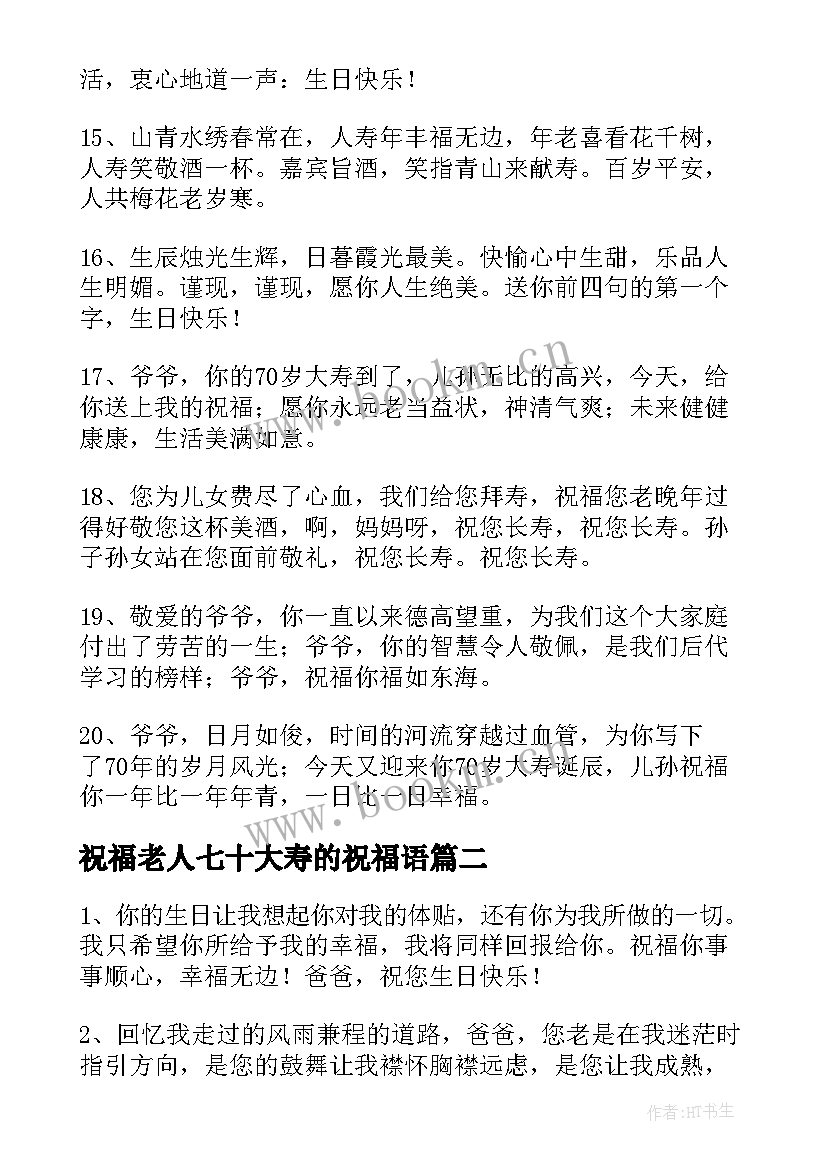 2023年祝福老人七十大寿的祝福语(模板8篇)