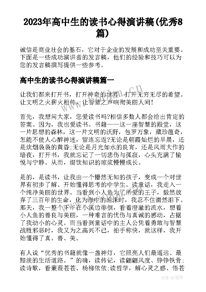 2023年高中生的读书心得演讲稿(优秀8篇)