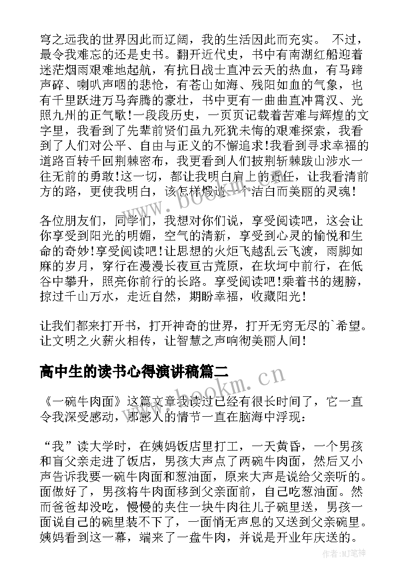 2023年高中生的读书心得演讲稿(优秀8篇)