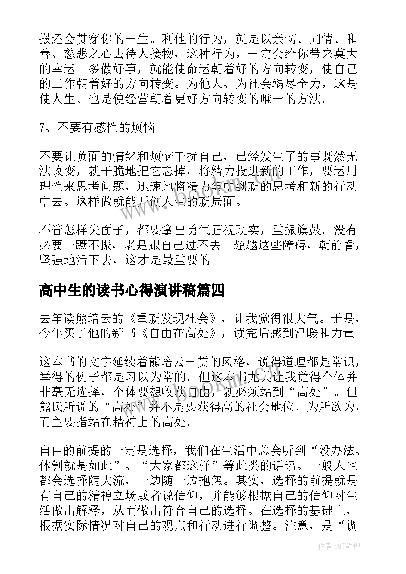 2023年高中生的读书心得演讲稿(优秀8篇)