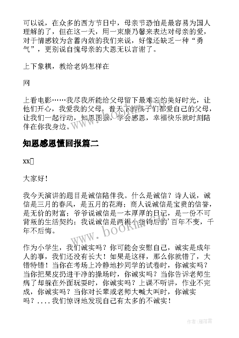 最新知恩感恩懂回报 感恩回报演讲稿(大全19篇)