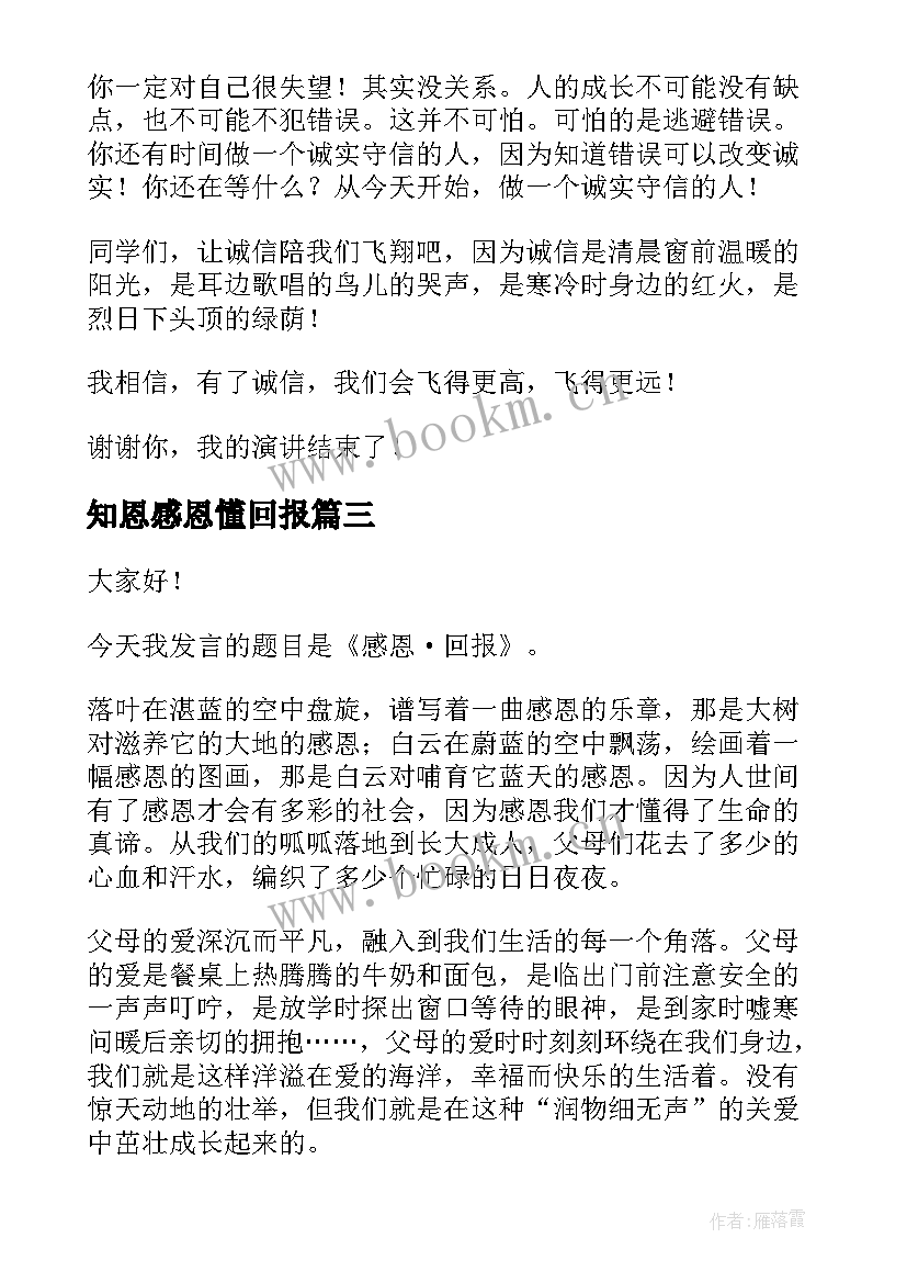 最新知恩感恩懂回报 感恩回报演讲稿(大全19篇)