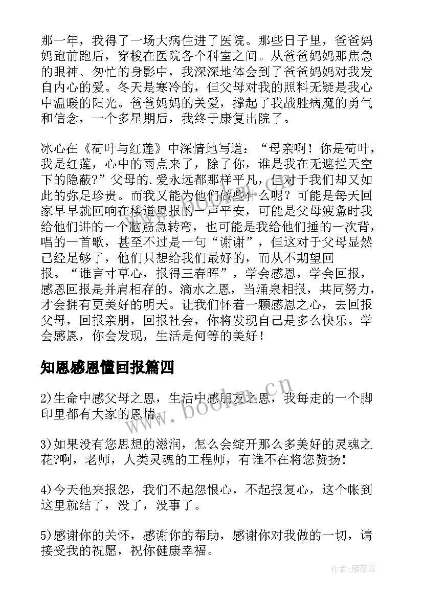 最新知恩感恩懂回报 感恩回报演讲稿(大全19篇)