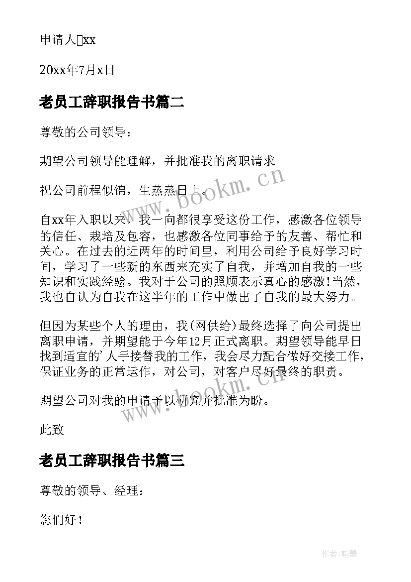 老员工辞职报告书(优质13篇)