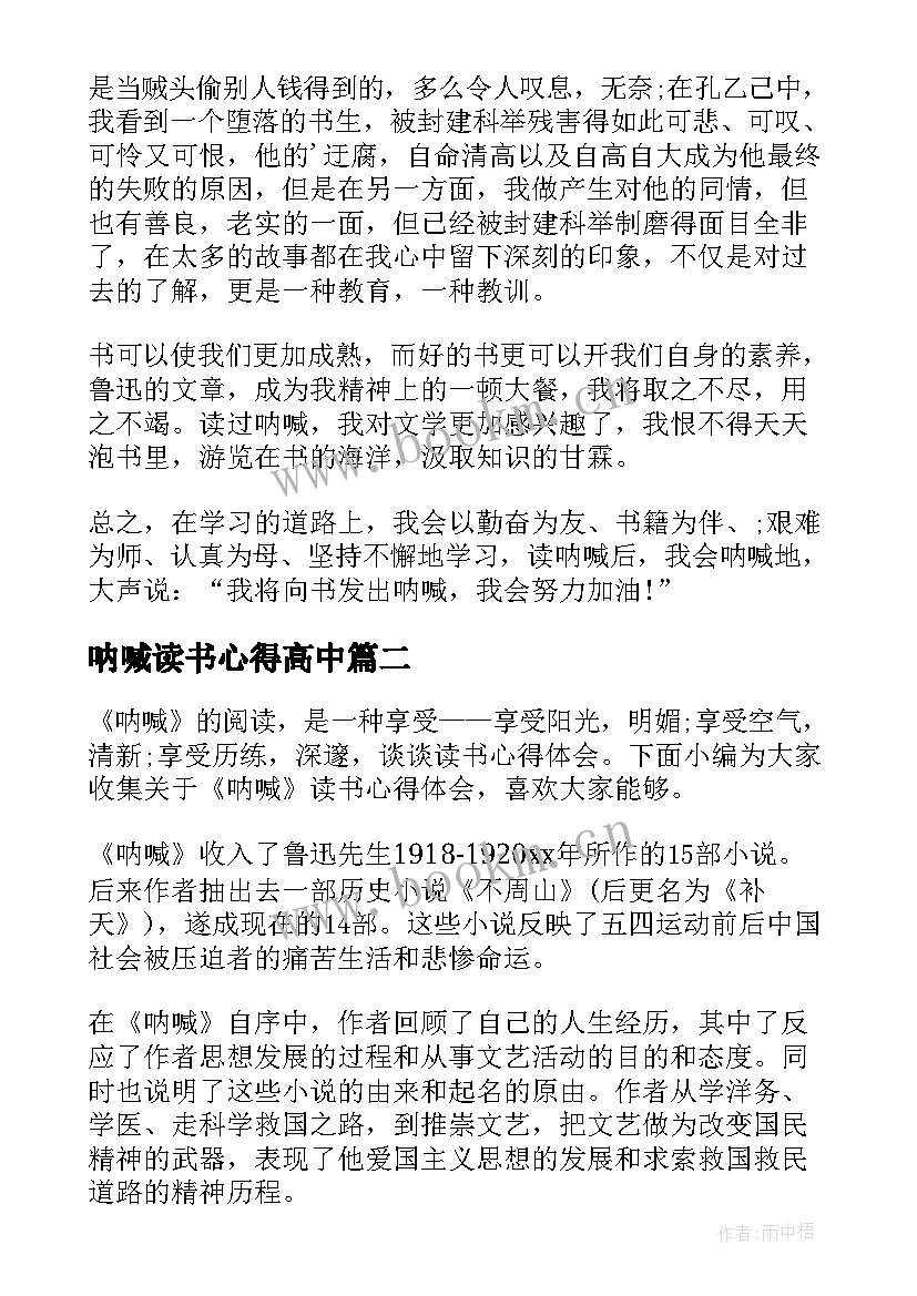 呐喊读书心得高中 呐喊的读书心得体会(通用10篇)