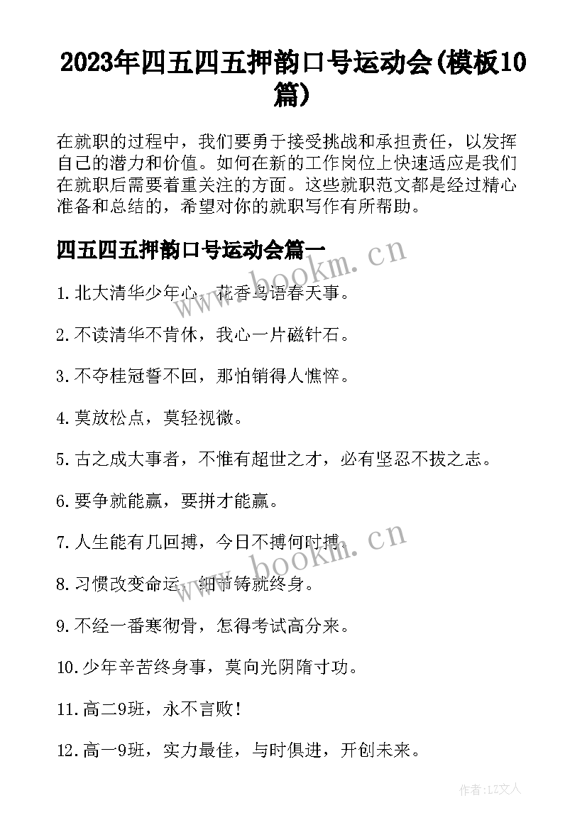 2023年四五四五押韵口号运动会(模板10篇)