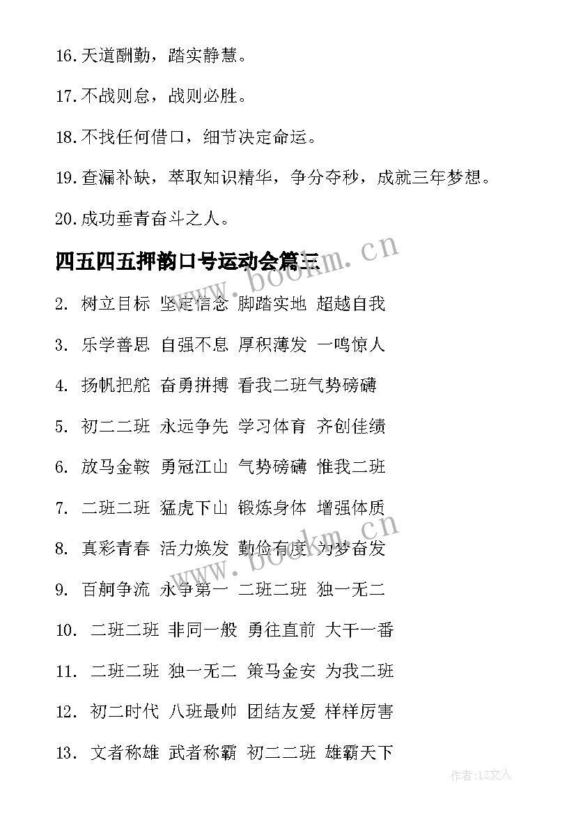 2023年四五四五押韵口号运动会(模板10篇)