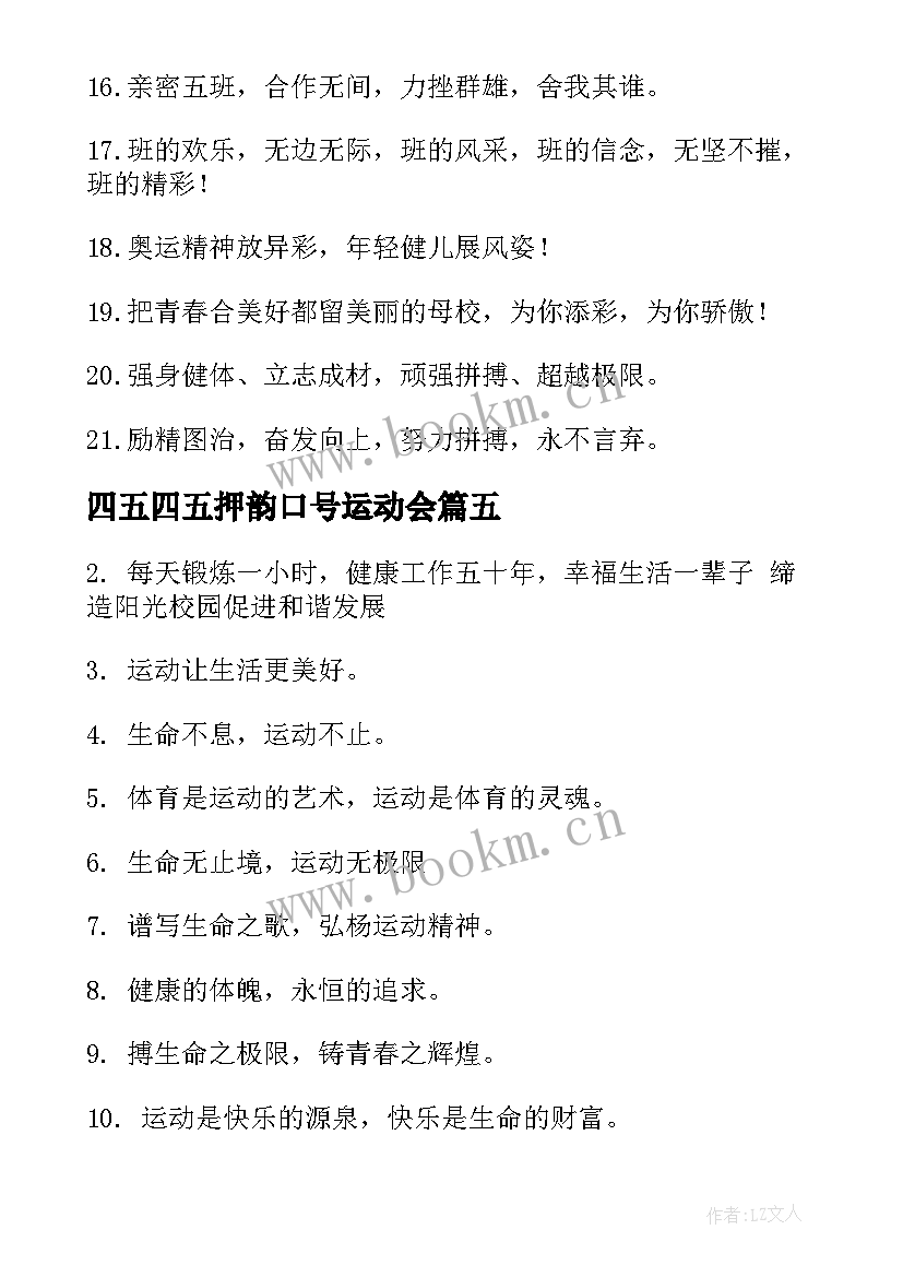 2023年四五四五押韵口号运动会(模板10篇)