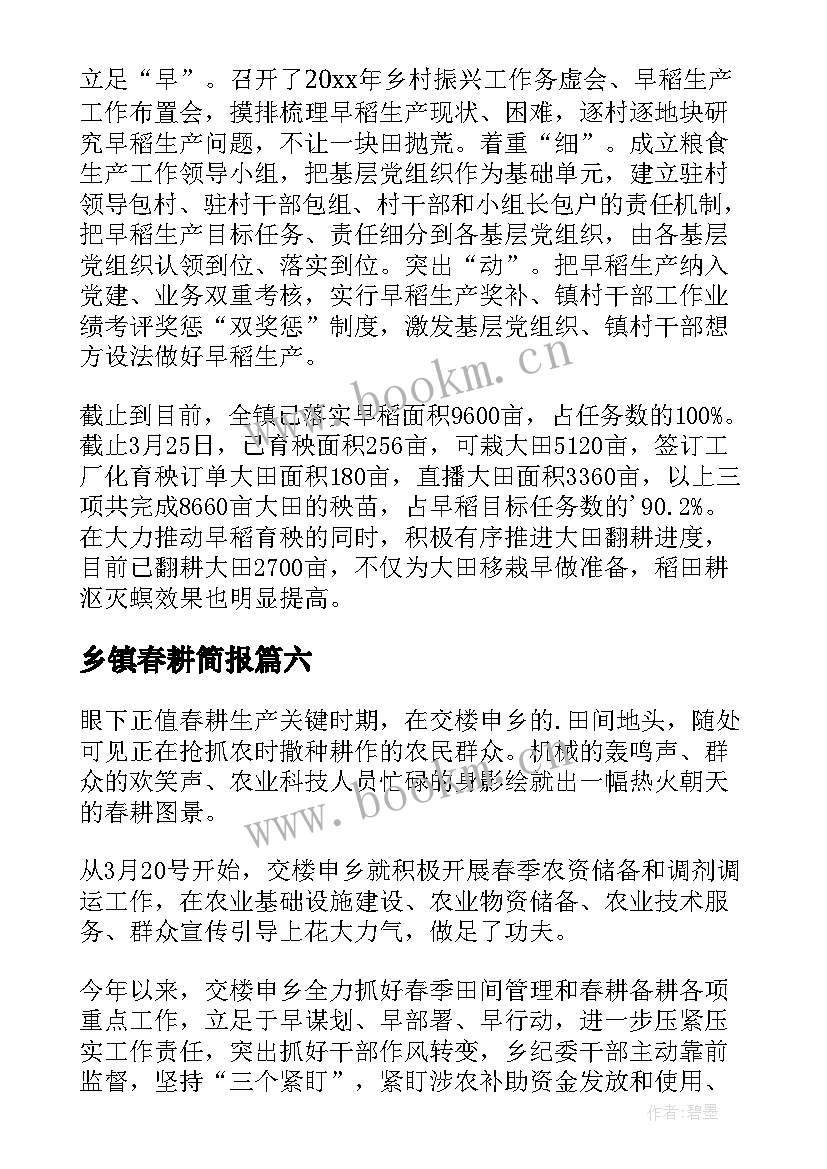 最新乡镇春耕简报(模板8篇)