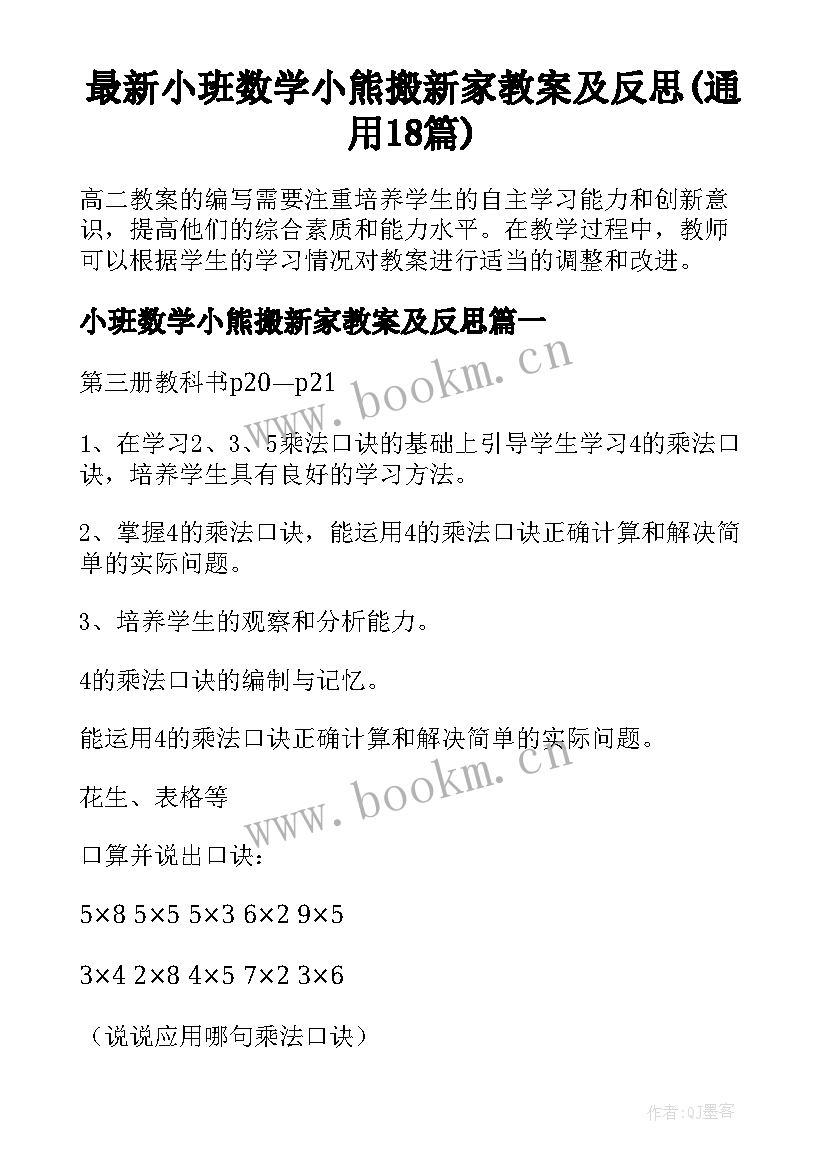 最新小班数学小熊搬新家教案及反思(通用18篇)