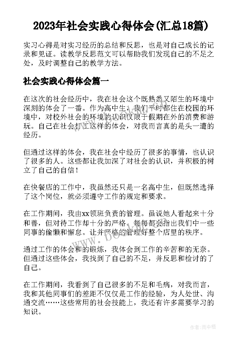 2023年社会实践心得体会(汇总18篇)