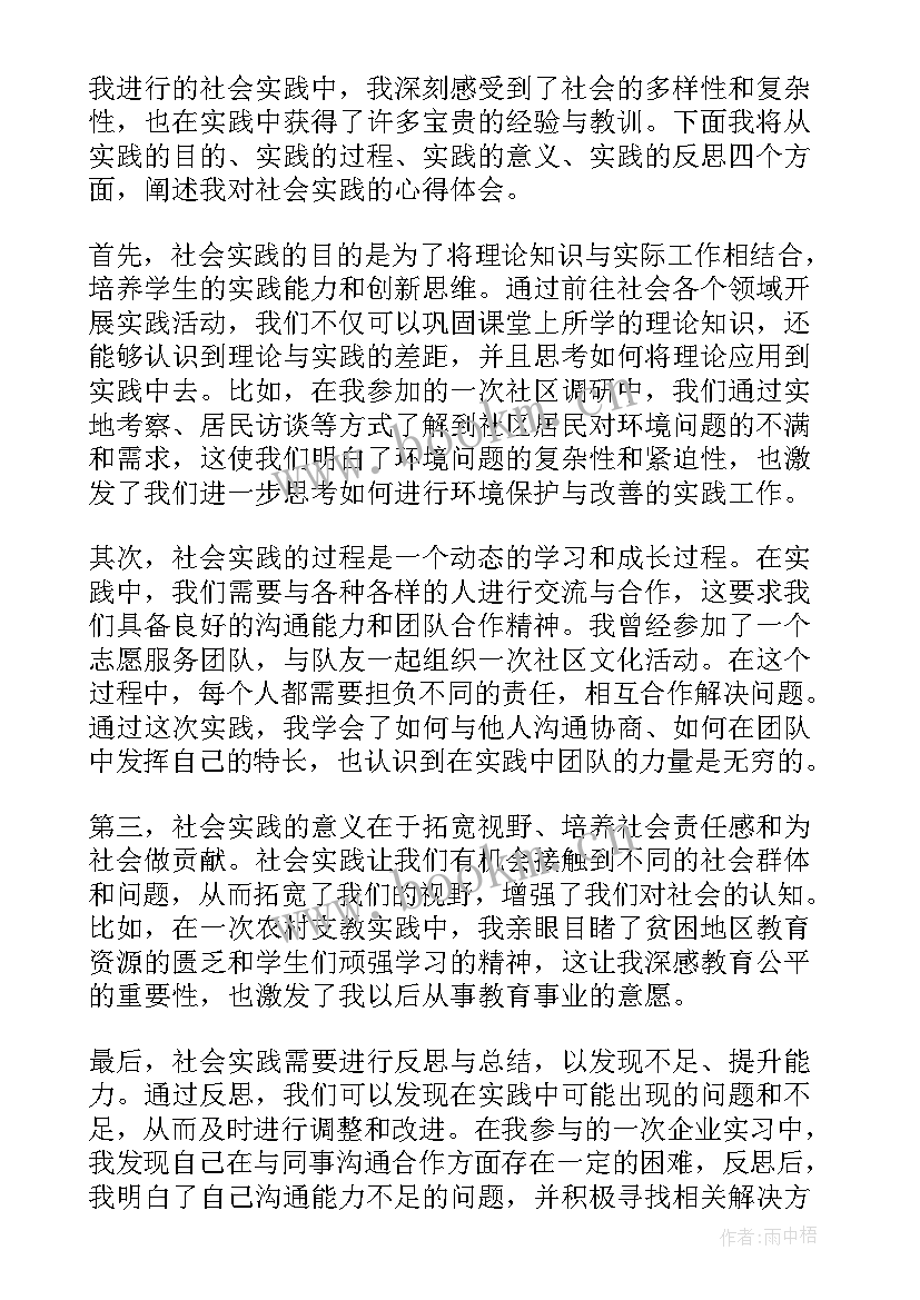 2023年社会实践心得体会(汇总18篇)