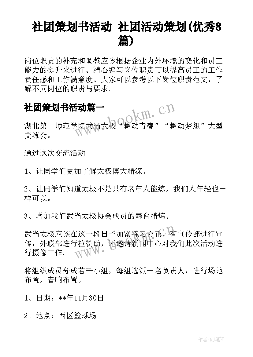 社团策划书活动 社团活动策划(优秀8篇)