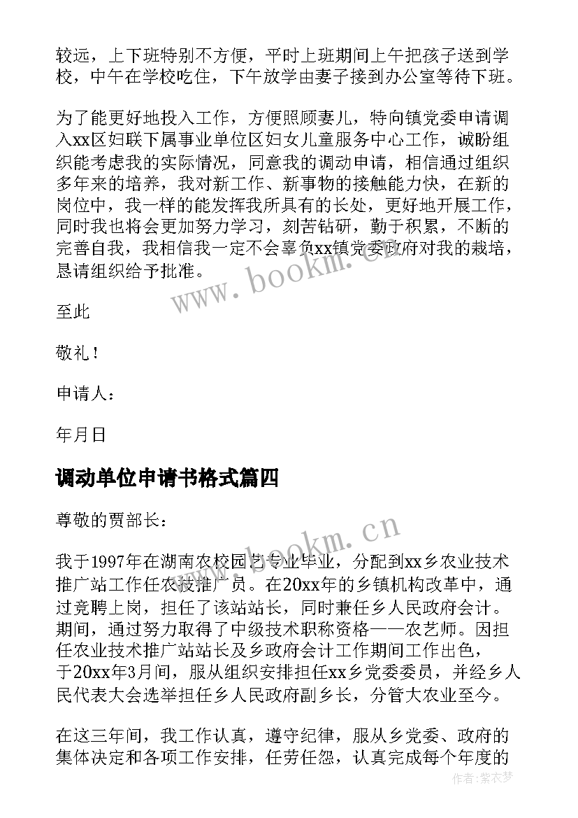 最新调动单位申请书格式 单位调动申请书(通用16篇)