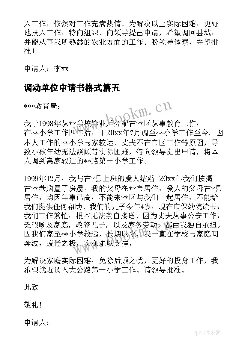 最新调动单位申请书格式 单位调动申请书(通用16篇)